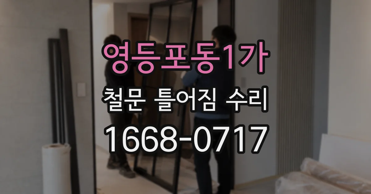 영등포동1가 철문 틀어짐 수리