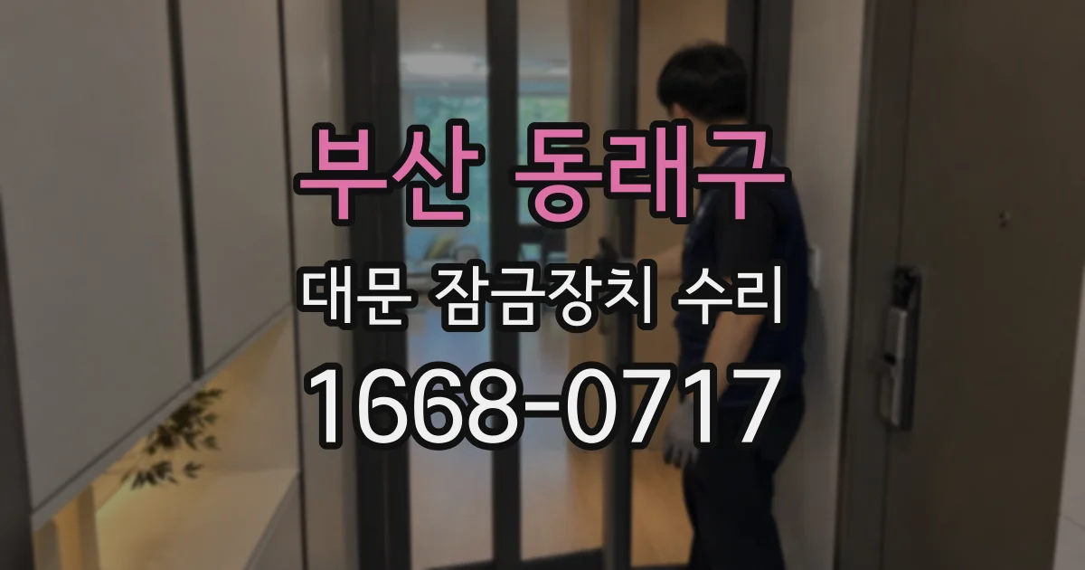 부산 동래구 대문 잠금장치 수리
