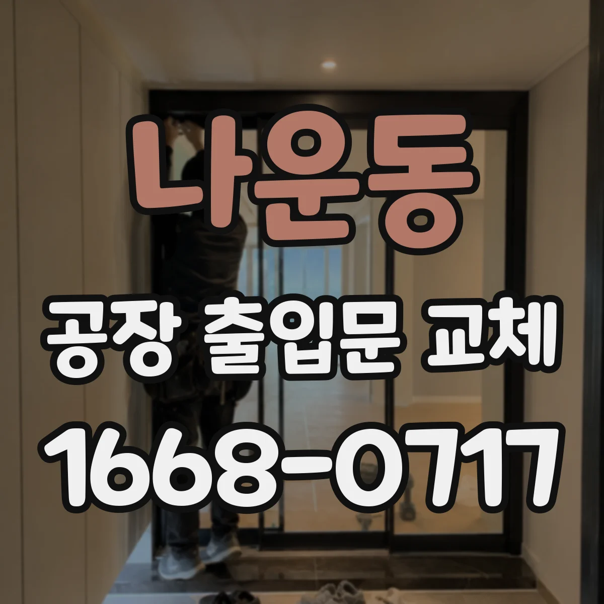 나운동 공장 출입문 교체