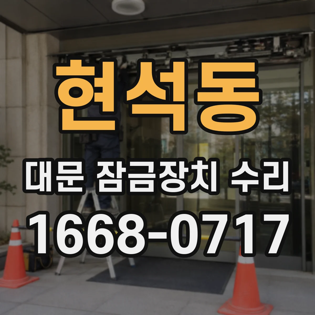 현석동 대문 잠금장치 수리