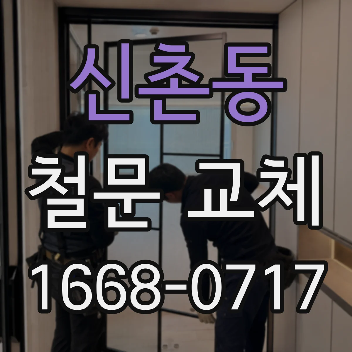 신촌동 철문 교체