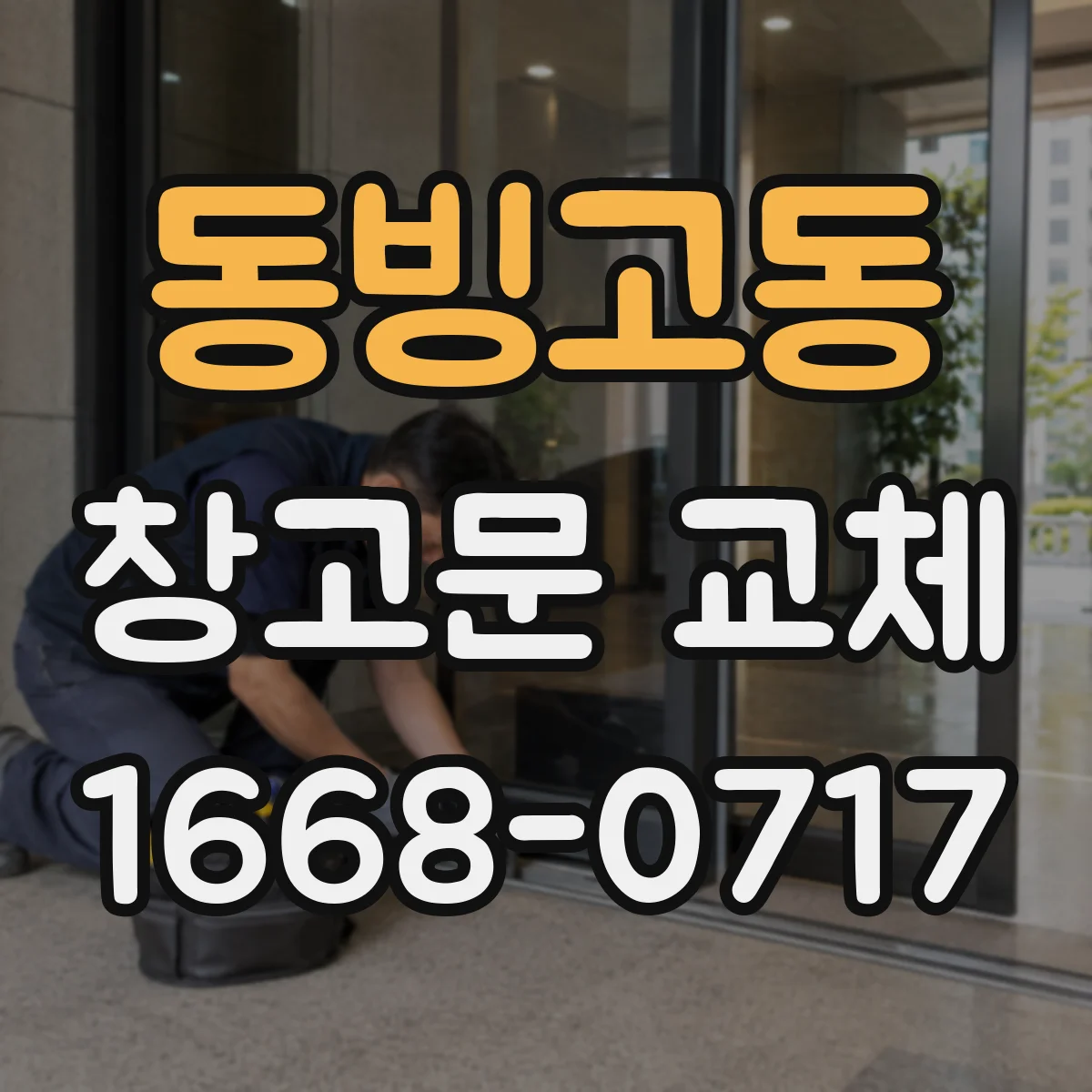동빙고동 창고문 교체