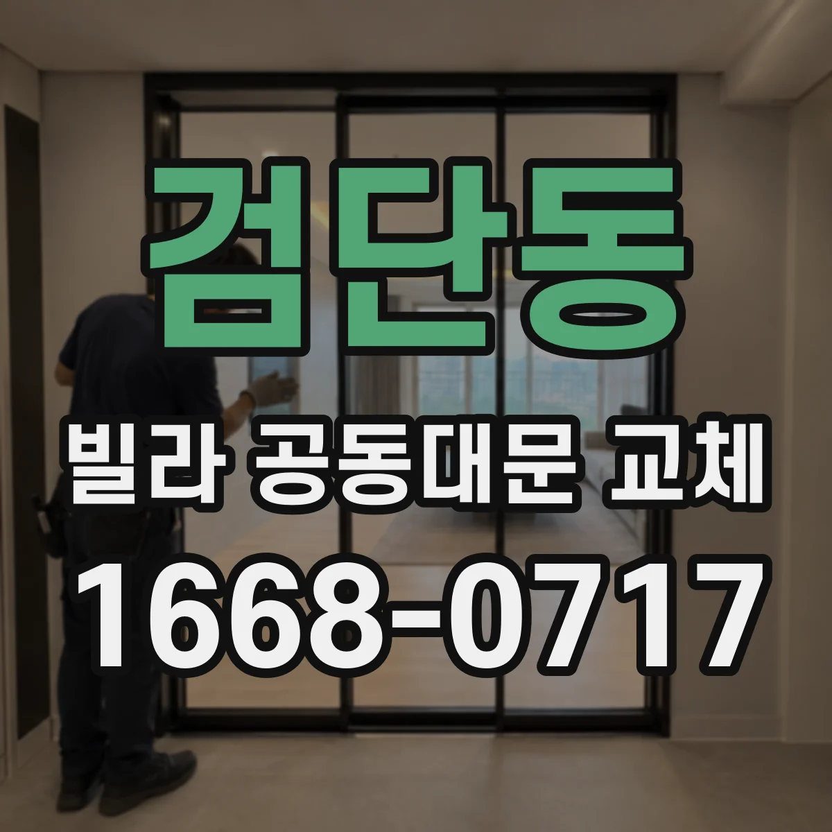 검단동 빌라 공동대문 교체
