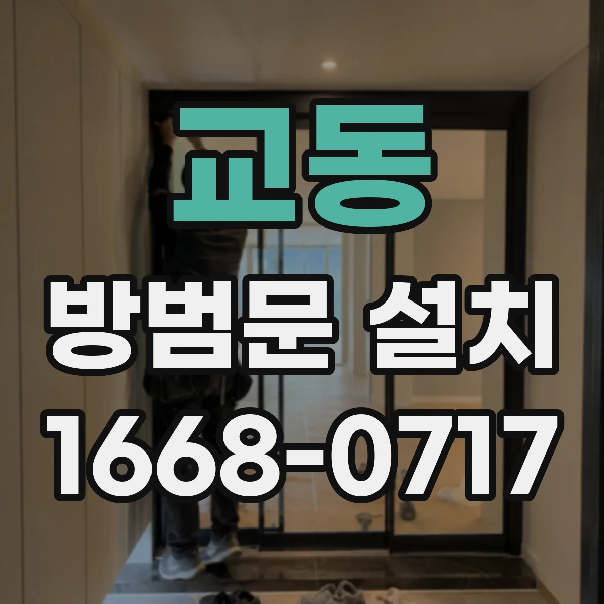 교동 방범문 설치
