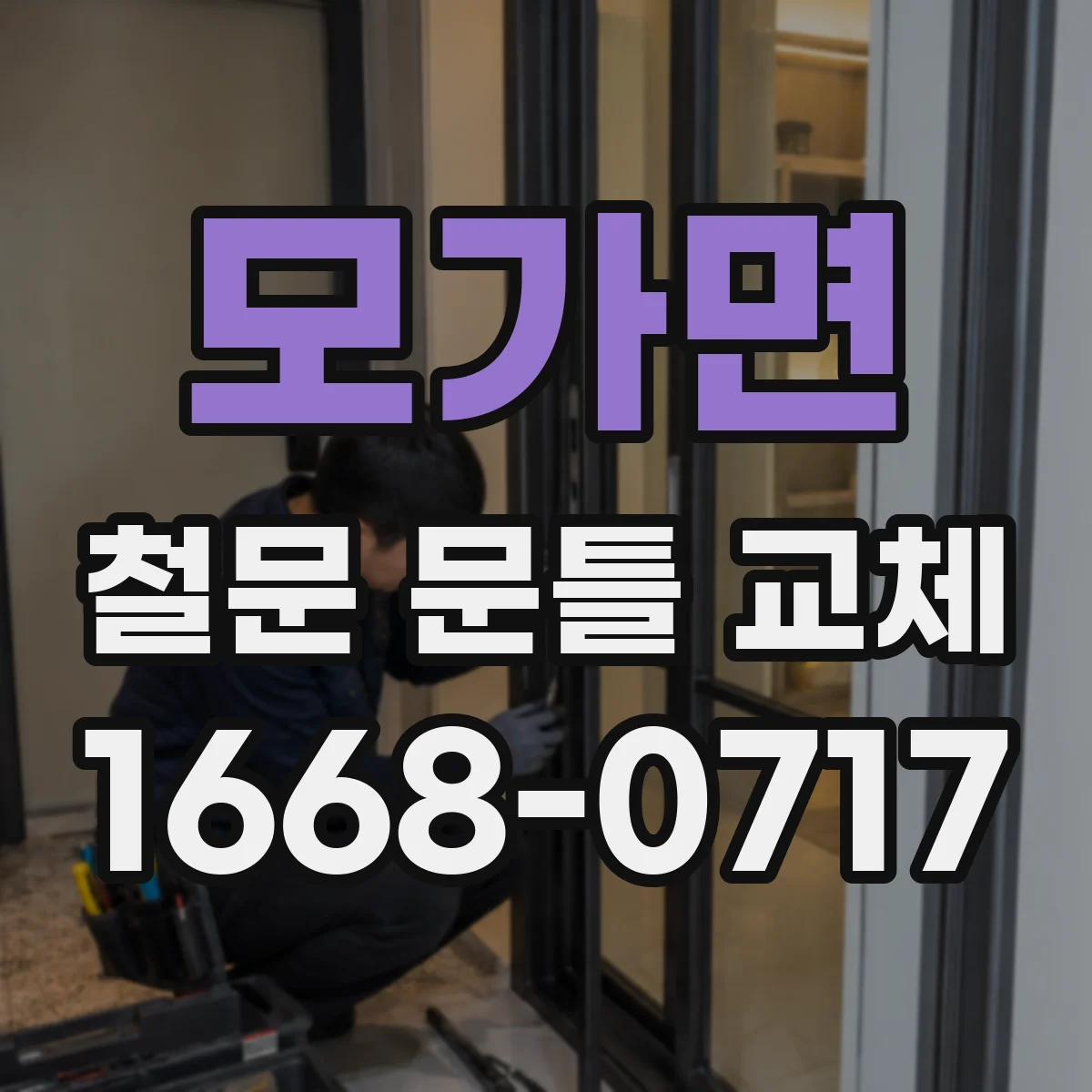 모가면 철문 문틀 교체