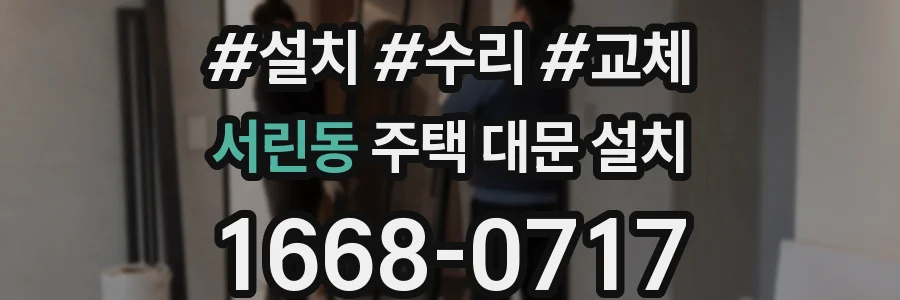 서린동 주택 대문 설치