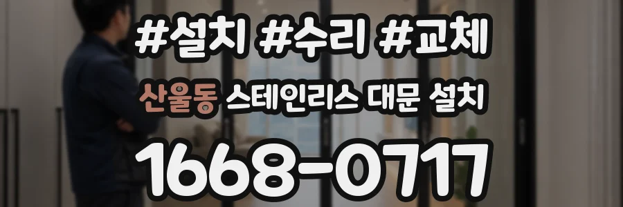 산울동 스테인리스 대문 설치