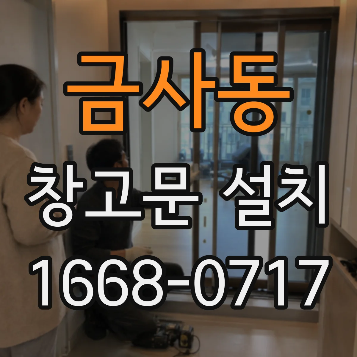 금사동 창고문 설치