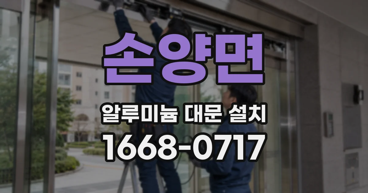 손양면 알루미늄 대문 설치
