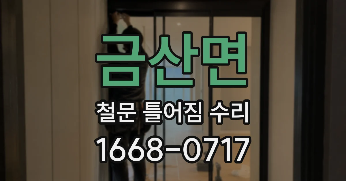 금산면 철문 틀어짐 수리