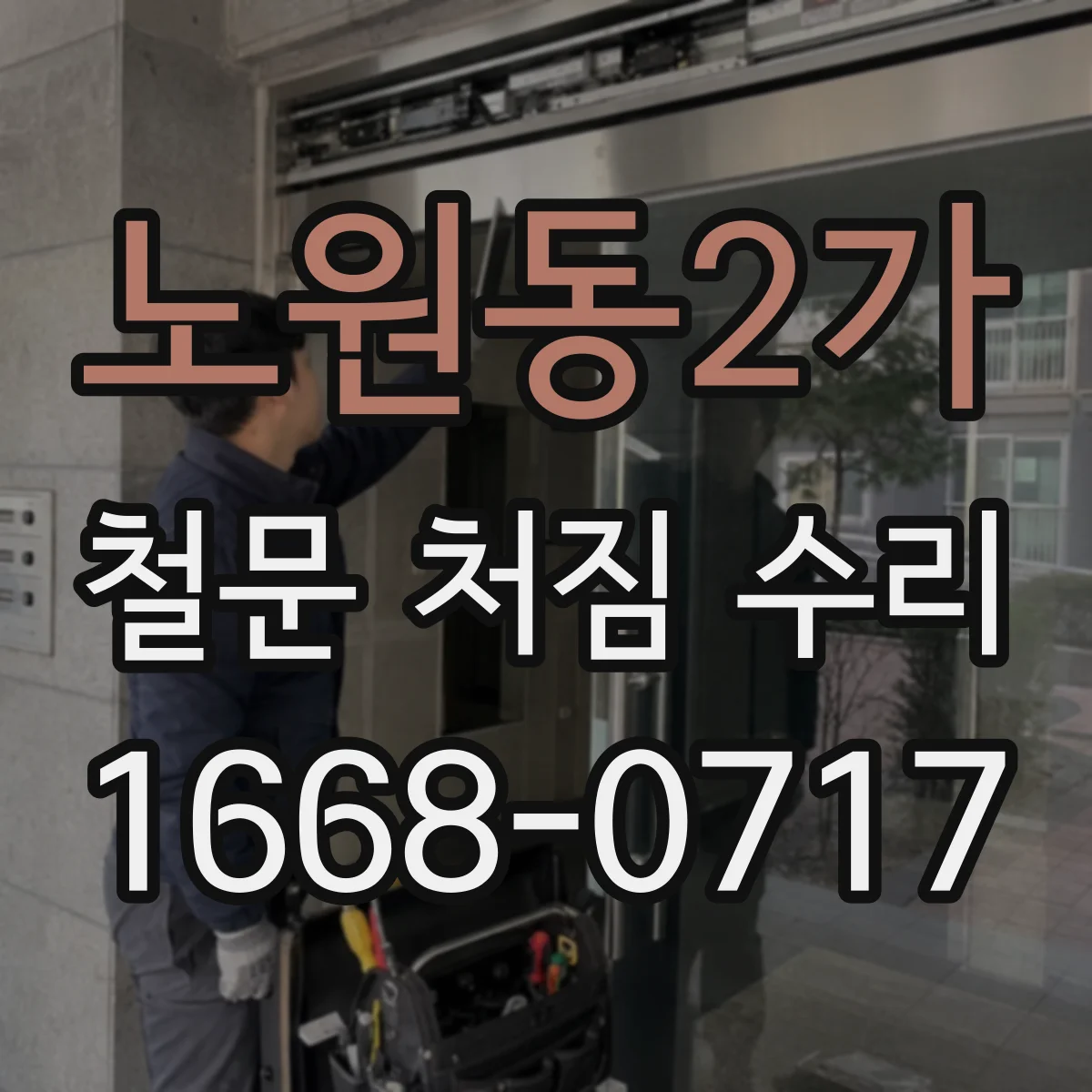 노원동2가 철문 처짐 수리