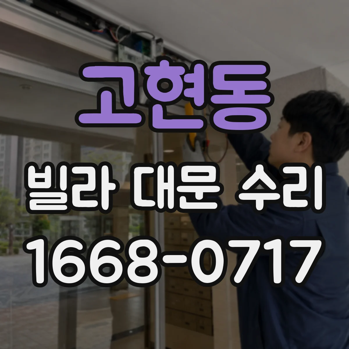 고현동 빌라 대문 수리