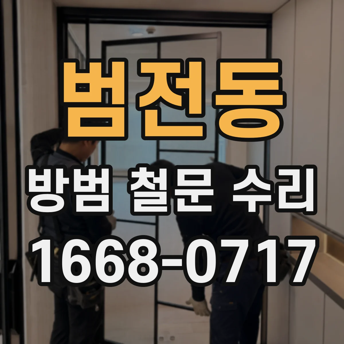 범전동 방범 철문 수리