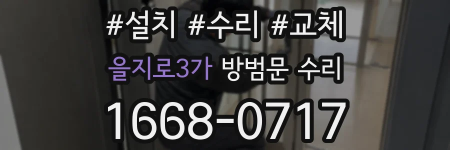 을지로3가 방범문 수리