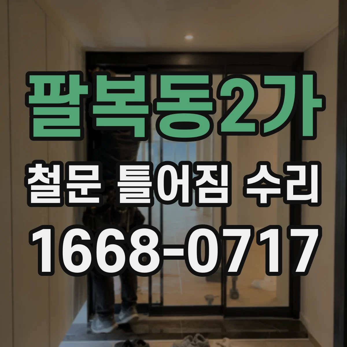 팔복동2가 철문 틀어짐 수리