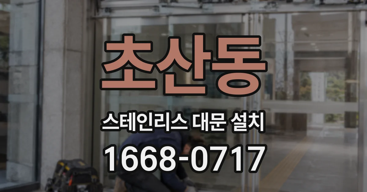 초산동 스테인리스 대문 설치