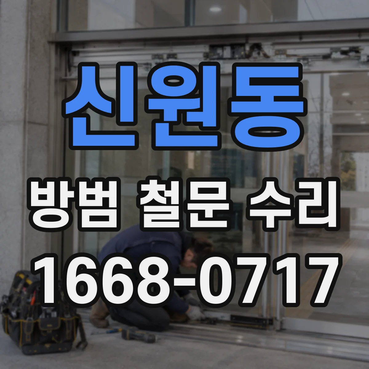 신원동 방범 철문 수리