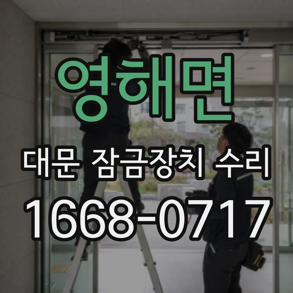 영해면 대문 잠금장치 수리