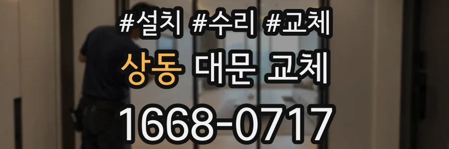 상동 대문 교체