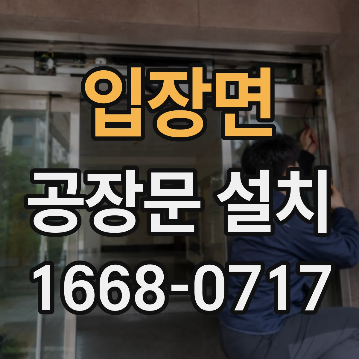 입장면 공장문 설치