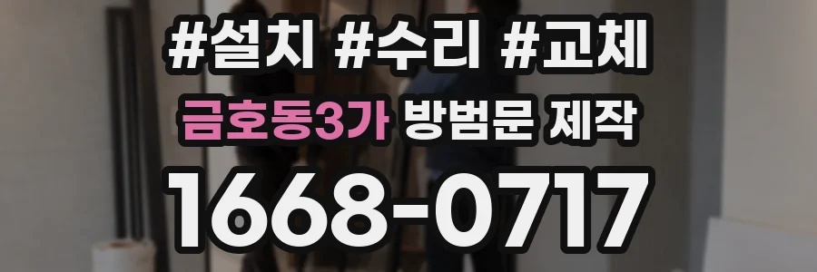 금호동3가 방범문 제작