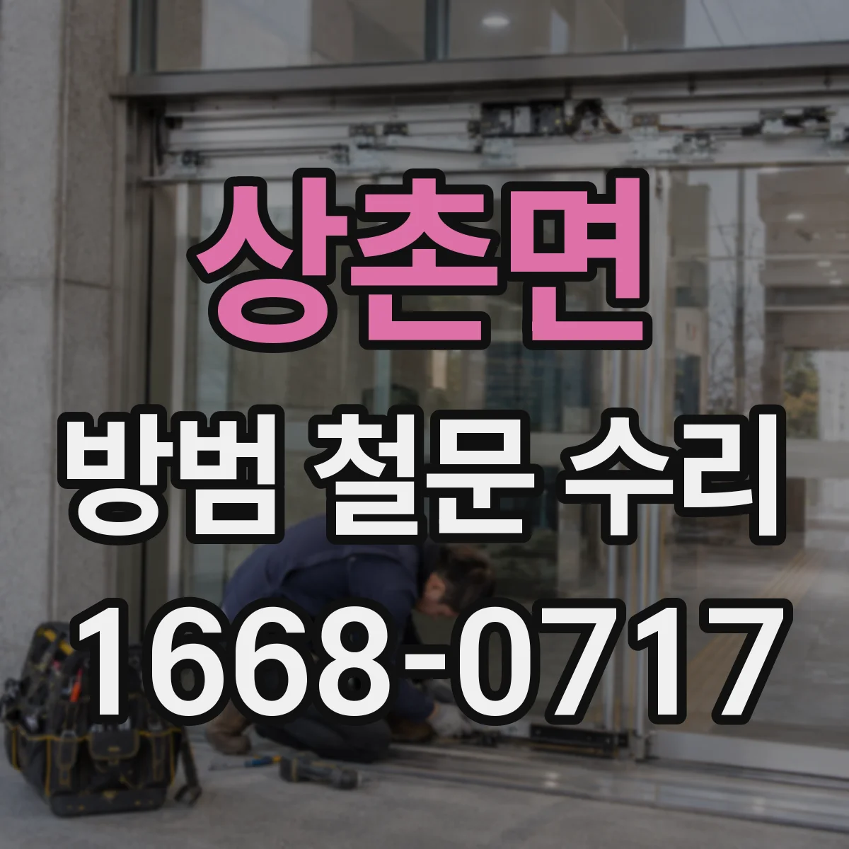 상촌면 방범 철문 수리