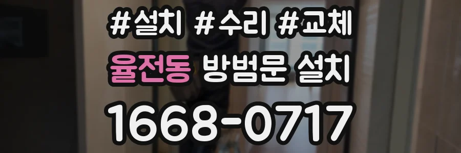 율전동 방범문 설치