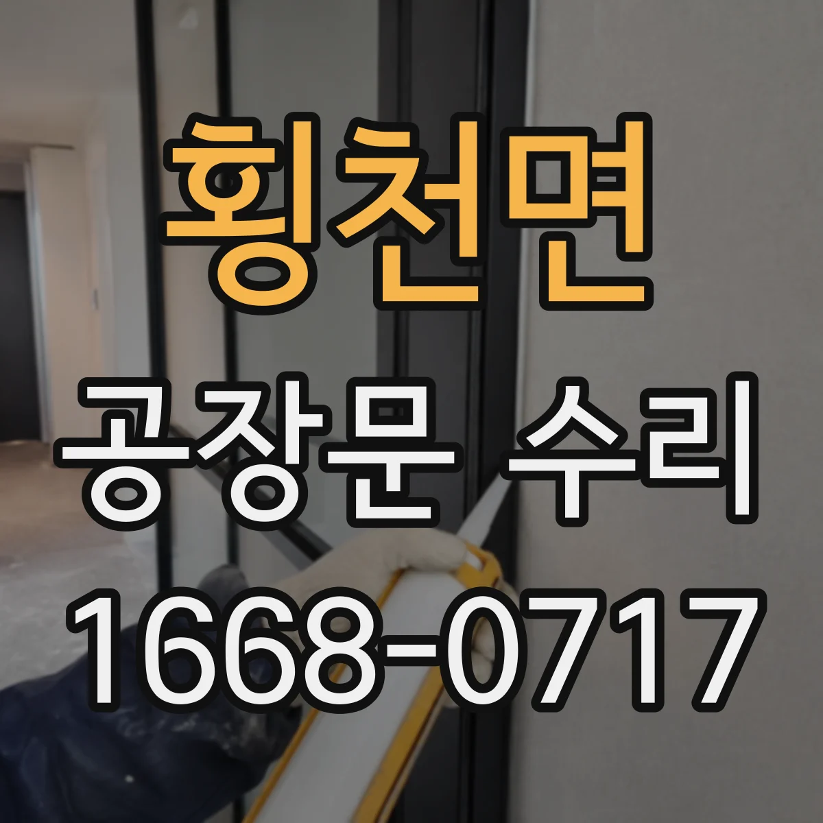 횡천면 공장문 수리