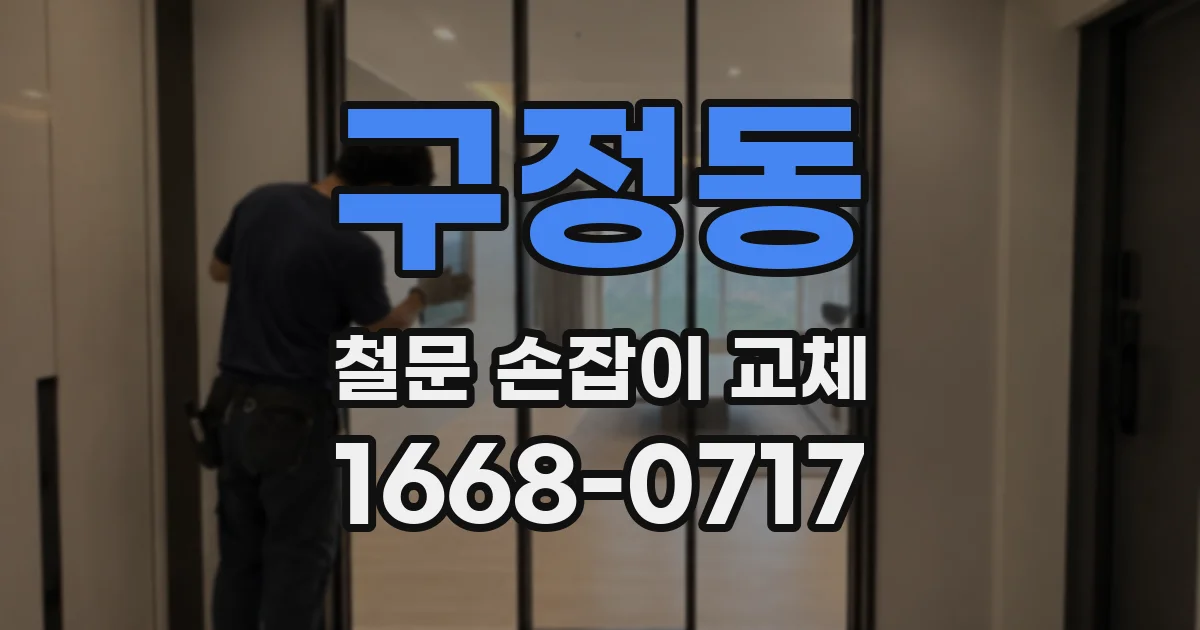 구정동 철문 손잡이 교체