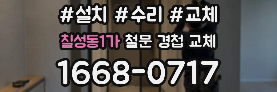 칠성동1가 철문 경첩 교체
