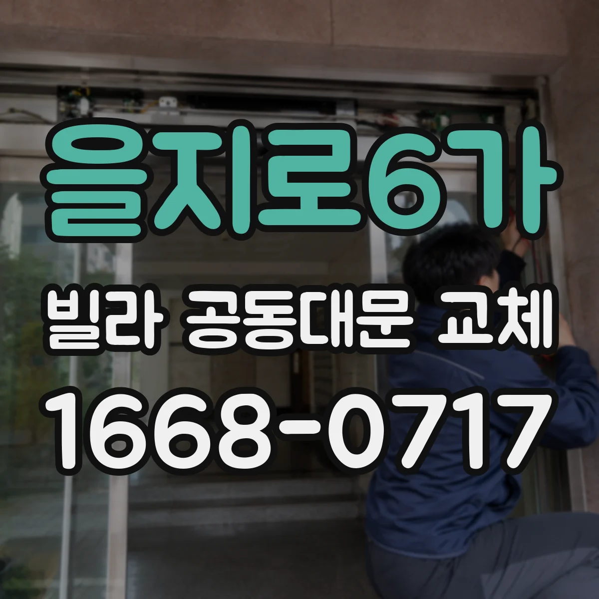 을지로6가 빌라 공동대문 교체