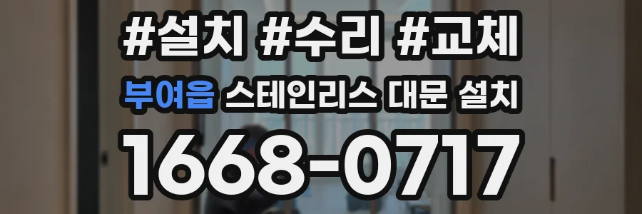 부여읍 스테인리스 대문 설치