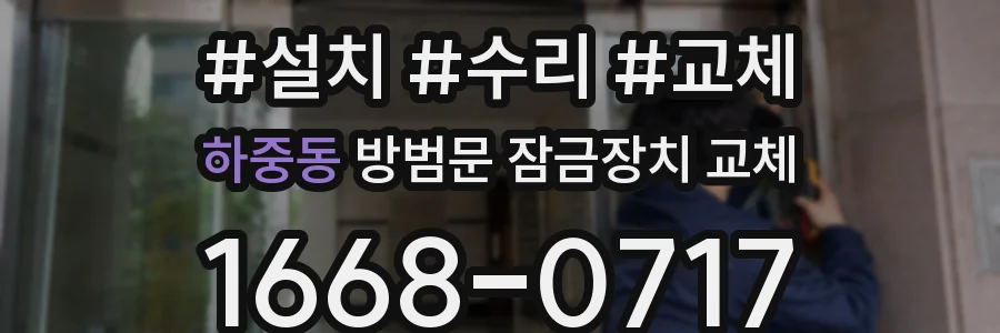 하중동 방범문 잠금장치 교체