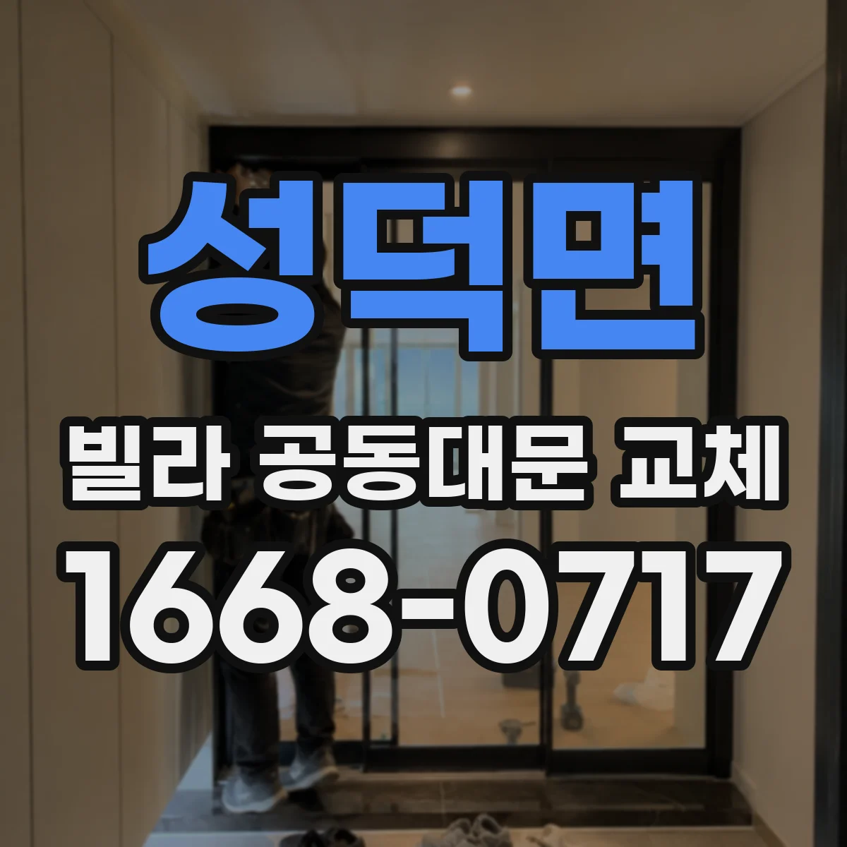 성덕면 빌라 공동대문 교체