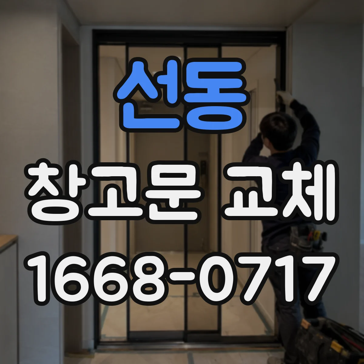 선동 창고문 교체