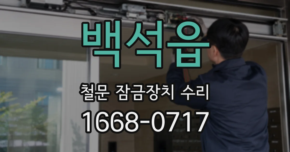 백석읍 철문 잠금장치 수리
