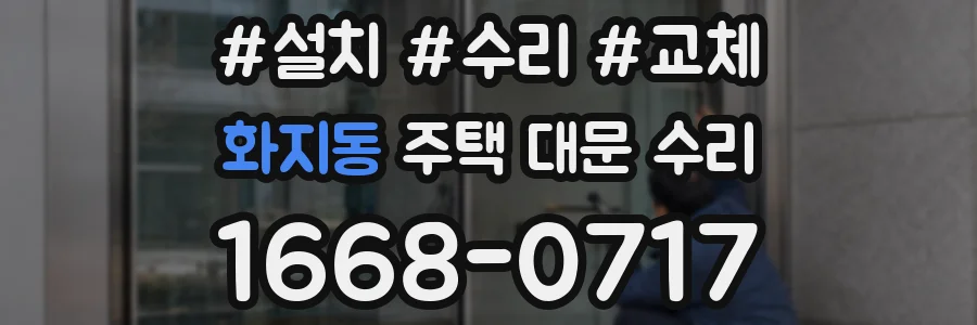 화지동 주택 대문 수리