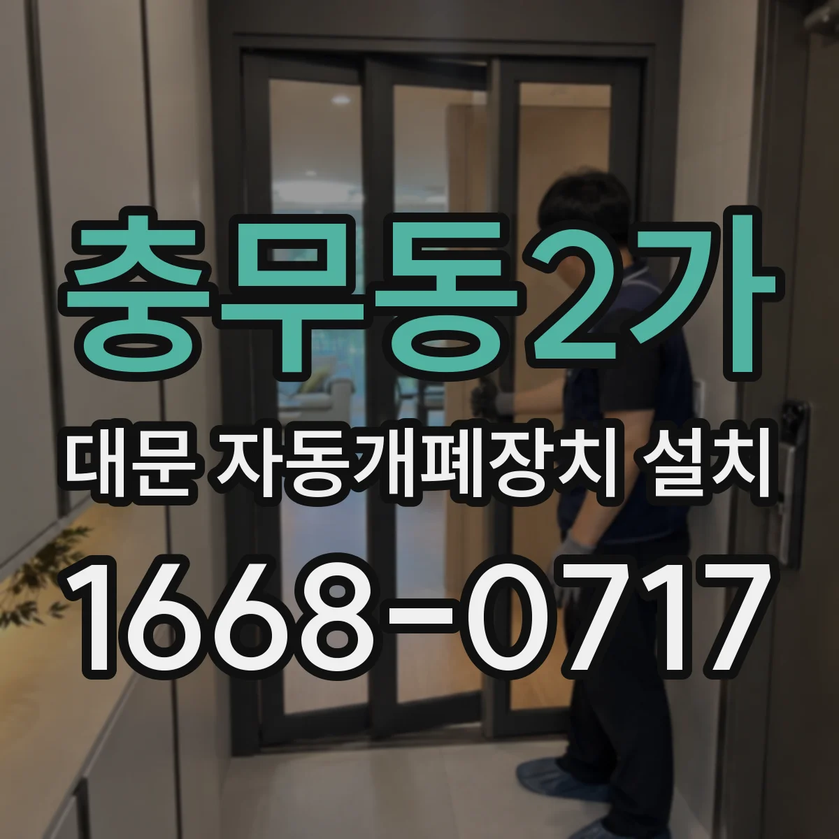 충무동2가 대문 자동개폐장치 설치