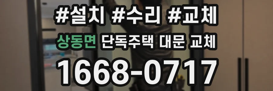 상동면 단독주택 대문 교체