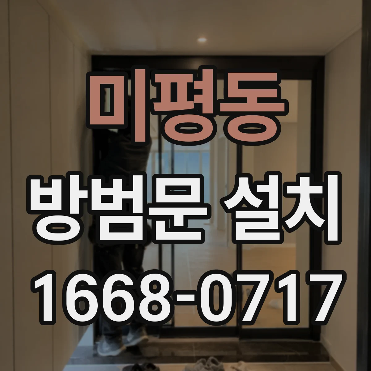 미평동 방범문 설치