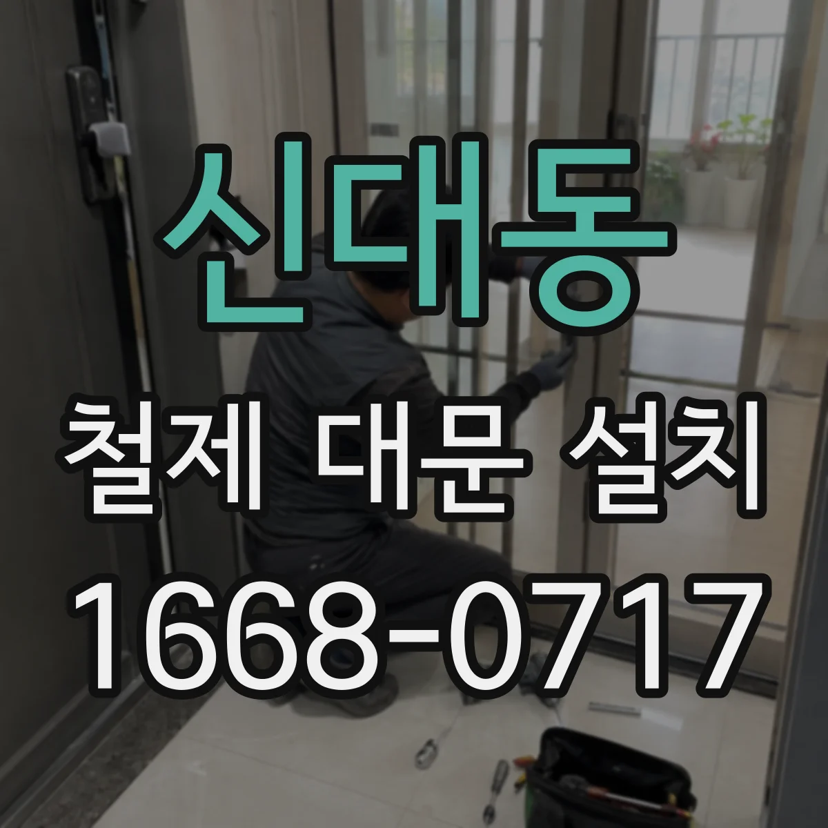 신대동 철제 대문 설치