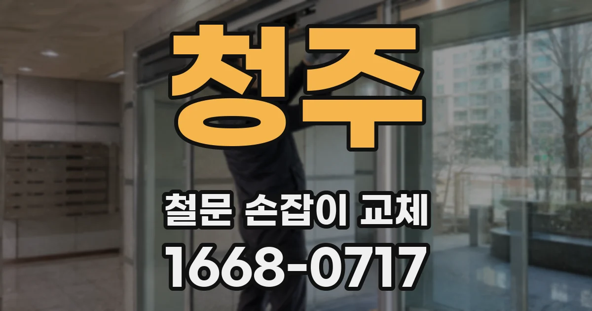 청주 철문 손잡이 교체