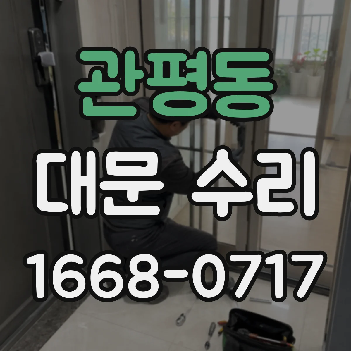 관평동 대문 수리