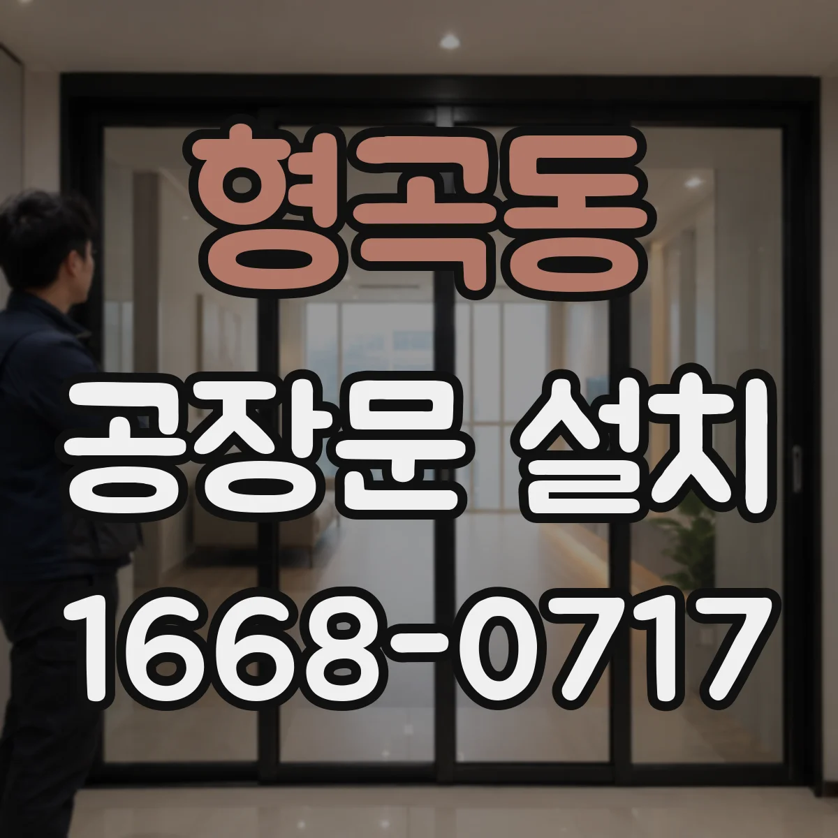 형곡동 공장문 설치