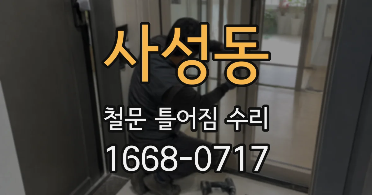 사성동 철문 틀어짐 수리