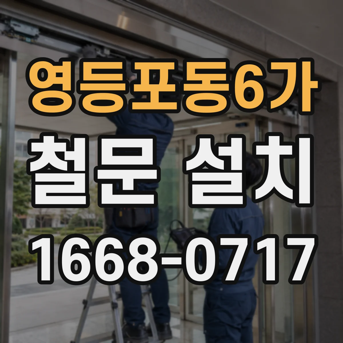 영등포동6가 철문 설치