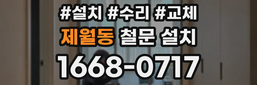제월동 철문 설치