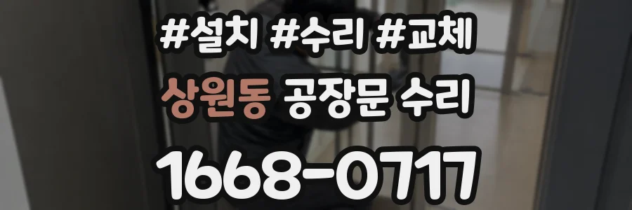 상원동 공장문 수리