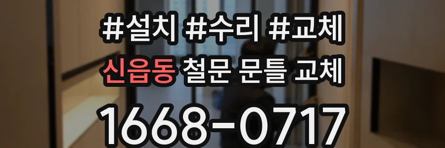 신읍동 철문 문틀 교체