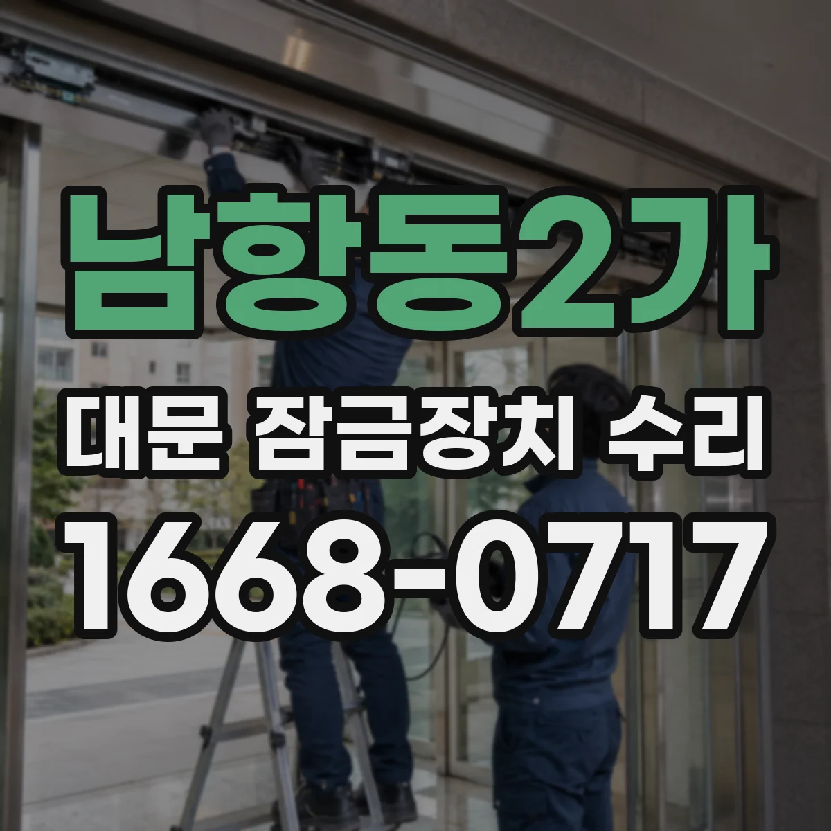 남항동2가 대문 잠금장치 수리
